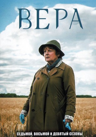 Вера Сезон 07-09 (4DVD) на DVD