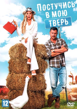 Постучись в мою Тверь (Россия, 2024) на DVD