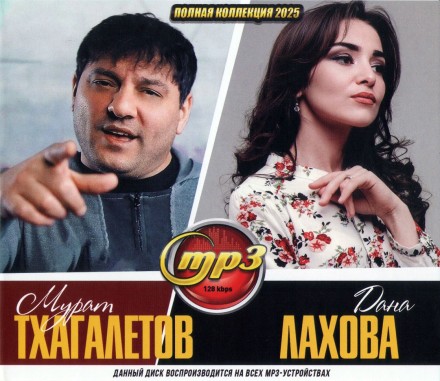 Мурат Тхагалетов + Дана Лахова (Полная коллекция 2025)