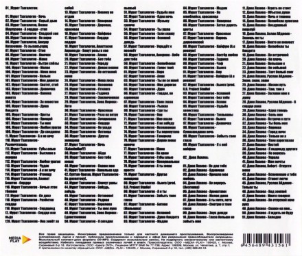 Мурат Тхагалетов + Дана Лахова (Полная коллекция 2025)