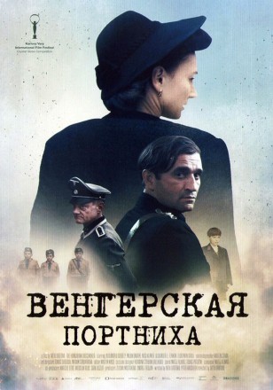 Венгерская портниха (ВОВ) на DVD