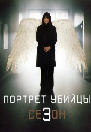Портрет убийцы Сезон 3 (2DVD) на DVD