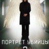 Портрет убийцы Сезон 3 (2DVD)