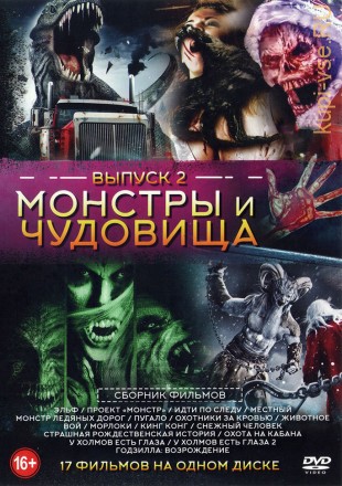Монстры и Чудовища выпуск 2 (новый) на DVD