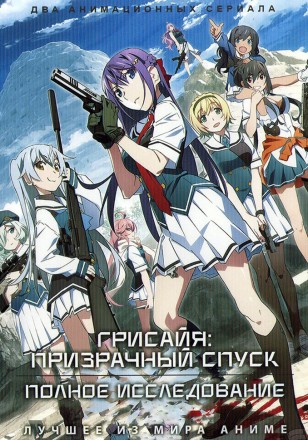 Грисайя: Призрачный спуск + Полное исследование (2DVD) на DVD