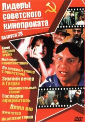 Лидеры советского кинопроката 28