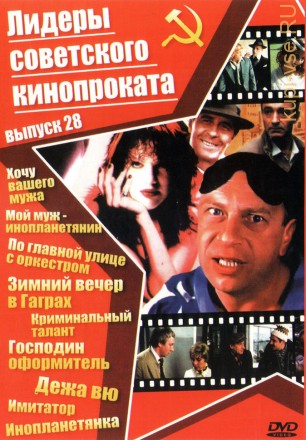 Лидеры советского кинопроката 28 на DVD