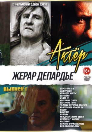 Актёр: Жерар Депардье выпуск 1 на DVD