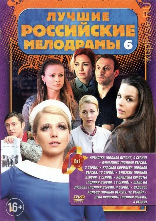 ЛУЧШИЕ РОССИЙСКИЕ МЕЛОДРАМЫ 6 на DVD