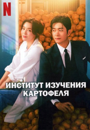 Институт изучения картофеля (3DVD) на DVD