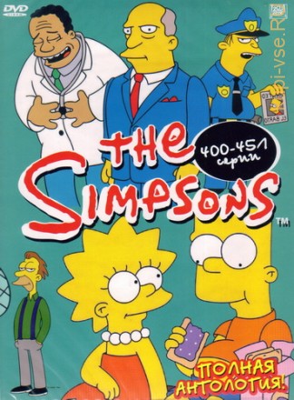 The Simpsons Полная антология ! 400-451 серии  (451 серия 21 сезон) на DVD