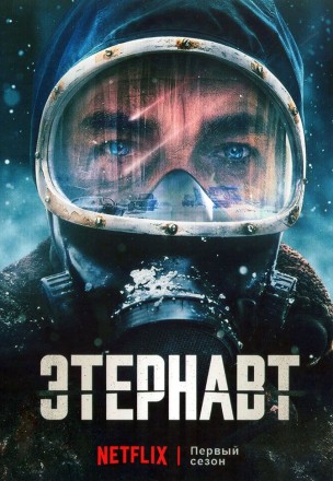 Этернавт на DVD