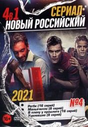 Новый Российский Сериал 2021 выпуск 4