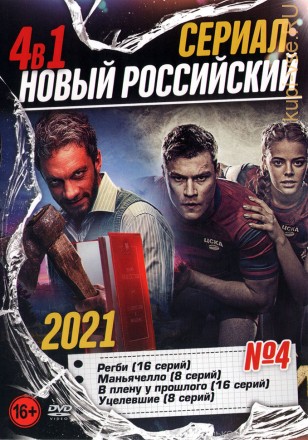 Новый Российский Сериал 2021 выпуск 4 на DVD