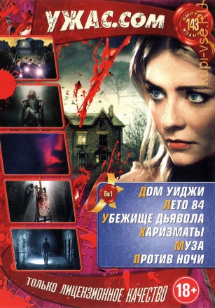 УЖАС.COM 143 на DVD