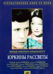 Юркины рассветы (СССР, 1974, полная версия, 4 серии)
