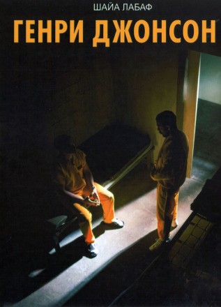 Генри Джонсон (Шайа ЛаБаф) на DVD