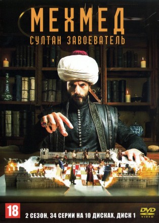 Мехмед: Султан завоеватель 2 сезон НА 10 ДИСКАХ (Турция, 2025, полная версия, 34 серии) перевод закадровый на DVD