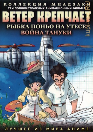 МИАДЗАКИ&amp;Ghibli: Ветер крепчает (2014) &amp; Рыбка Поньо на утесе (2008) &amp; Война тануки (1994) на DVD