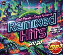 Remixed Hits Best Popular Songs Remixed (новые ремиксы хитов 50-50)