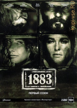 1883 1 сезон на DVD