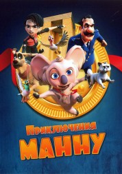 Приключения Манну (мульт)