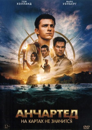 Анчартед: На картах не значится (США, Испания, 2022) DVD перевод профессиональный (многоголосый закадровый) на DVD