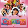 Сваты (3 сезон) (Украина, 2009, полная версия, 3 сезон, 12 серий)