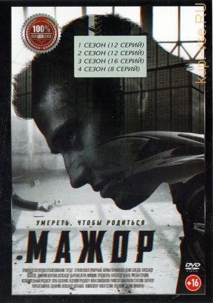 Мажор 4в1 (четыре сезона, 48 серий, полная версия) на DVD