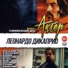 Актёр: Леонардо ДиКаприо выпуск 1