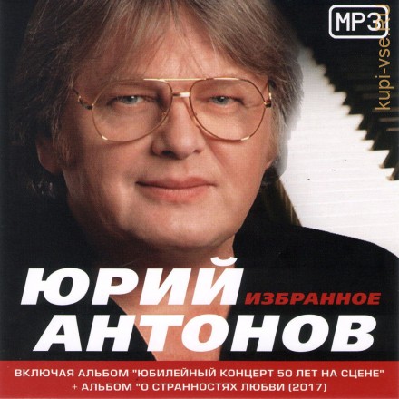 Антонов Юрий: Избранное (включая альбом &quot;Юбилейный концерт - 50 лет на сцене&quot;)