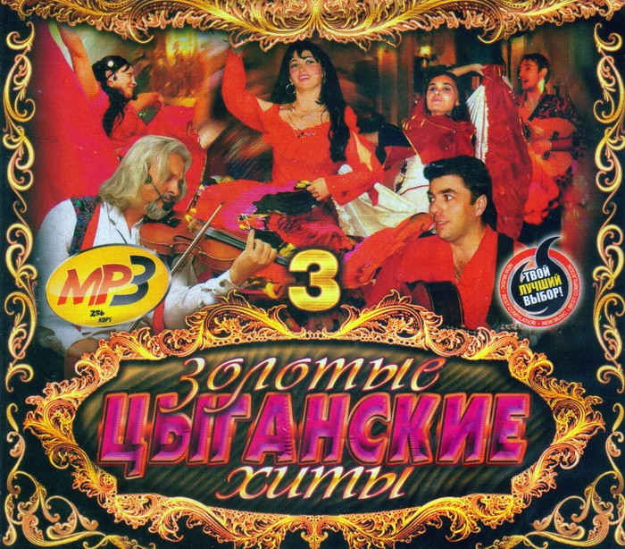 цыганские диски. сборник цыганских песен. леонсия эрденко. хиты цыганских песен. цыгане лучшие.