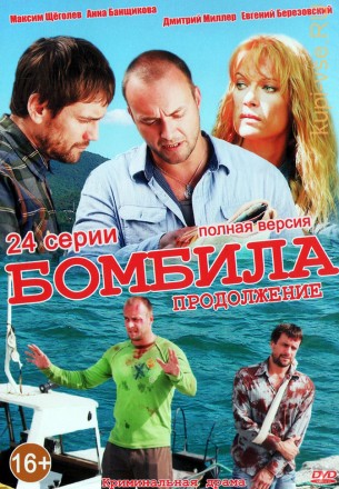 Бомбила 2в1 [2DVD] (2 сезона, Россия, 2011-2013 полная версия, 16+24 серий) на DVD