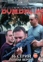Бомбила 2в1 [2DVD] (2 сезона, Россия, 2011-2013 полная версия, 16+24 серий)