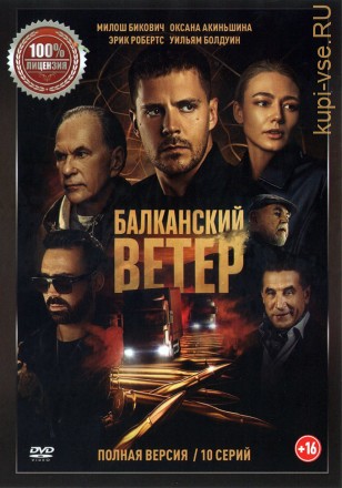 Балканский ветер (10 серий,, полная версия) (18+) на DVD