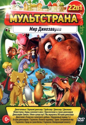 МультСтрана. Мир Динозавров (old) на DVD