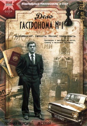 Дело гастронома №1 (Россия, 2011, полная версия, 8 серий) на DVD