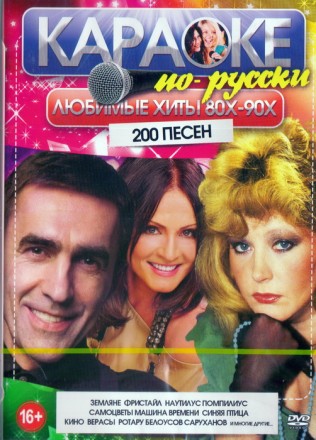 КАРАОКЕ по русски: Любимые хиты 80х - 90х (200в1)
