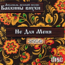 Бабкины Внуки - Не Для Меня (2014) (КАЗАЧЬИ/ НАРОДНЫЕ)  (CD)