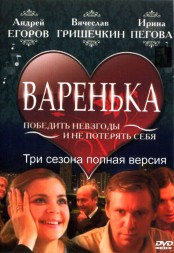 Варенька 3в1 (Россия, 2006-2010, полная версия, 3 сезона, 21 серия)