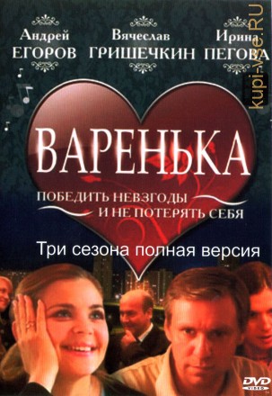 Варенька 3в1 (Россия, 2006-2010, полная версия, 3 сезона, 21 серия) на DVD