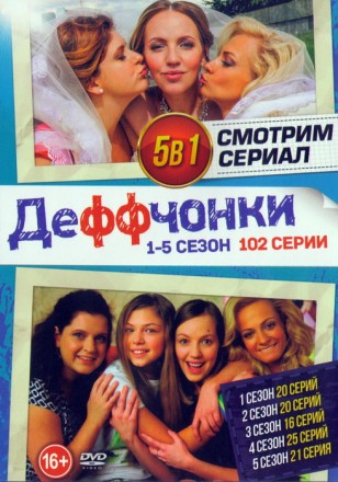 Смотрим сериал: Деффчонки (1-5 сезон - 102 серии)  на DVD
