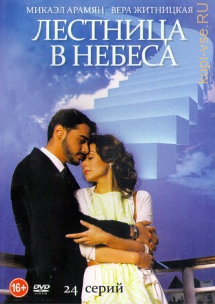 Лестница в небеса (Россия, 2013, полная версия, 24 серии) на DVD