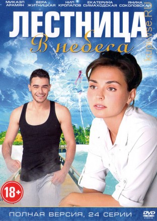 Лестница в небеса (Россия, 2013, полная версия, 24 серии) на DVD