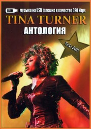 (8 GB) Tina Turner - Антология (1960-2021) (836 ТРЕКОВ)