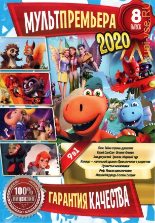 МультПремьера 2020 выпуск 8 на DVD