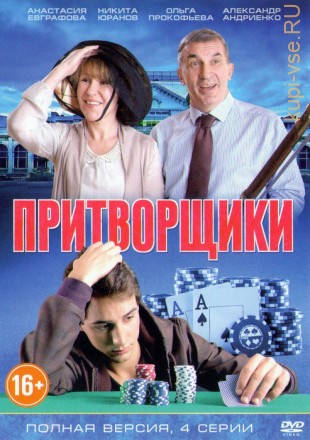 Притворщики (сериал, комедия, 4 серии, полная версия) на DVD