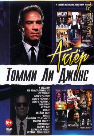 Актёр: Томми Ли Джонс на DVD