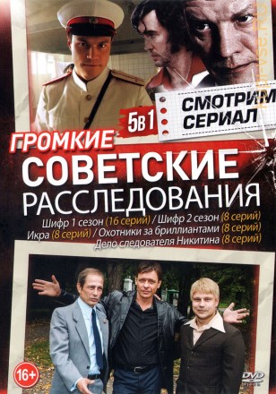 Смотрим сериал. Громкие Советские Расследования (old) на DVD