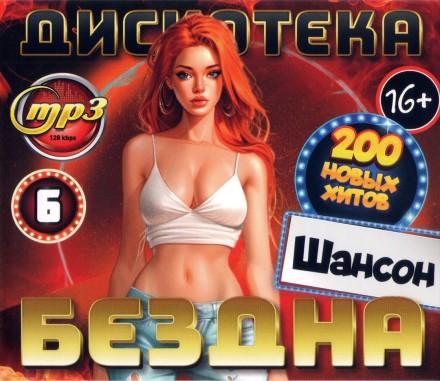 Дискотека БЕЗДНА №6 Шансон (200 новых хитов)*
